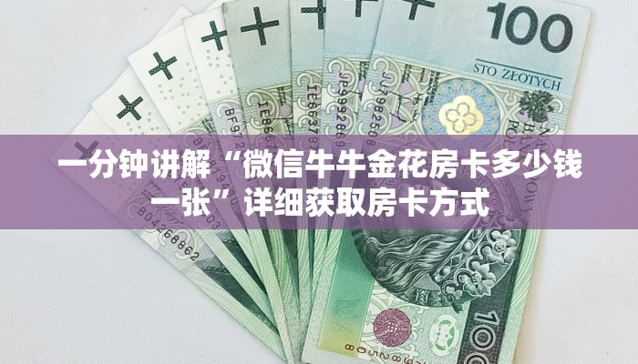 一分钟讲解“微信牛牛金花房卡多少钱一张”详细获取房卡方式