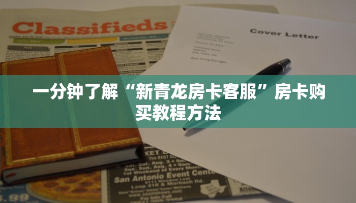 一分钟了解“新青龙房卡客服”房卡购买教程方法