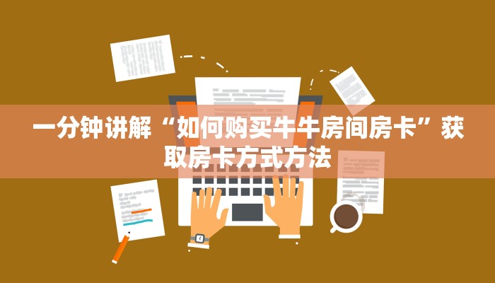 一分钟讲解“如何购买牛牛房间房卡”获取房卡方式方法