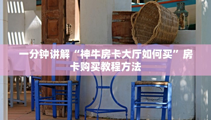 一分钟讲解“金花链接房卡怎么弄”房卡购买教程方法