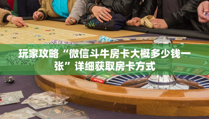 一分钟了解“炸金花链接房卡代理”详细获取房卡方式 一分钟了解“炸金花链接房卡代理”详细获取房卡方式