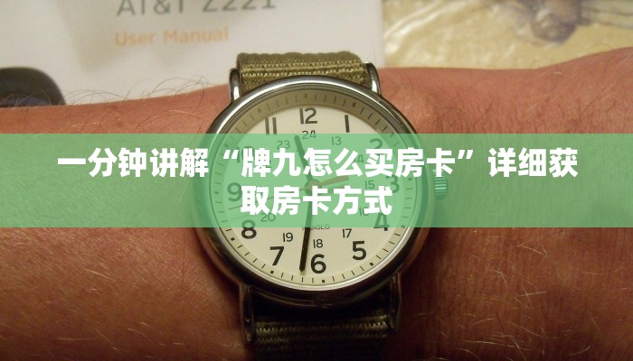 一分钟讲解“牌九怎么买房卡”详细获取房卡方式
