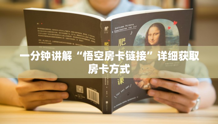 一分钟讲解“悟空房卡链接”详细获取房卡方式