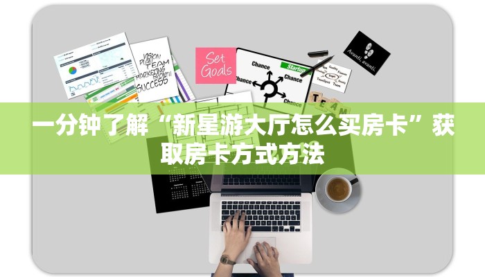 一分钟了解“新星游大厅怎么买房卡”获取房卡方式方法