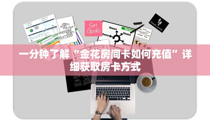 一分钟了解“金花房间卡如何充值”详细获取房卡方式