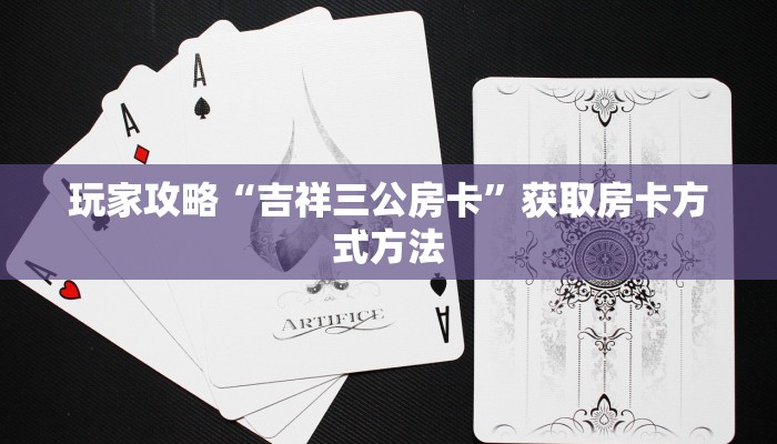 玩家攻略“吉祥三公房卡”获取房卡方式方法