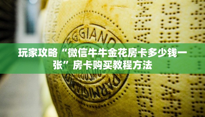 玩家攻略“微信牛牛金花房卡多少钱一张”房卡购买教程方法