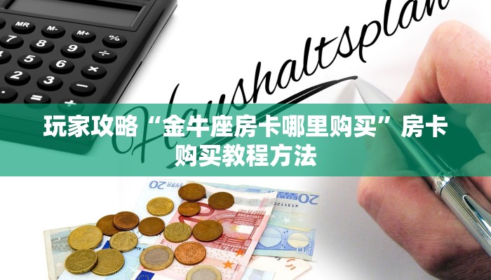 玩家攻略“金牛座房卡哪里购买”房卡购买教程方法 玩家攻略“金牛座房卡哪里购买”房卡购买教程方法