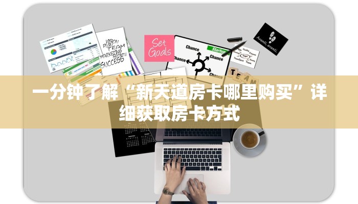 一分钟了解“新天道房卡哪里购买”详细获取房卡方式