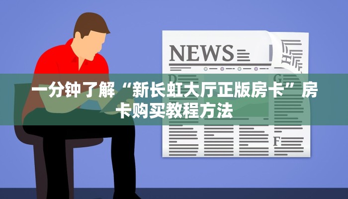 一分钟了解“新长虹大厅正版房卡”房卡购买教程方法
