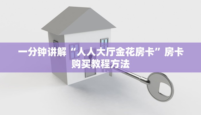 一分钟讲解“人人大厅金花房卡”房卡购买教程方法