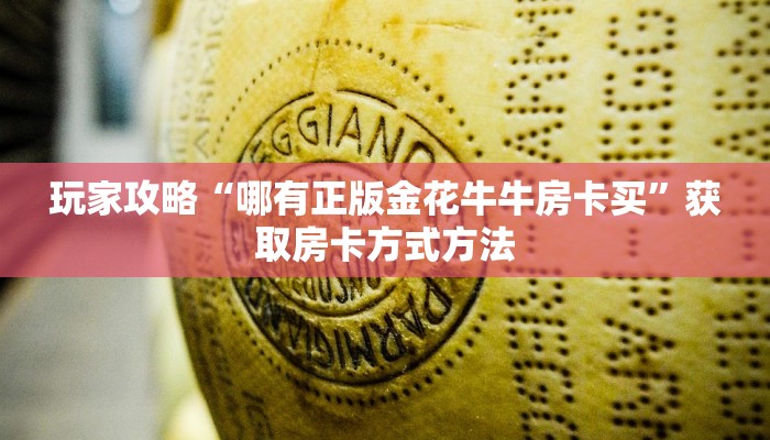 一分钟讲解“微信金花链接房卡怎么弄”房卡购买教程方法