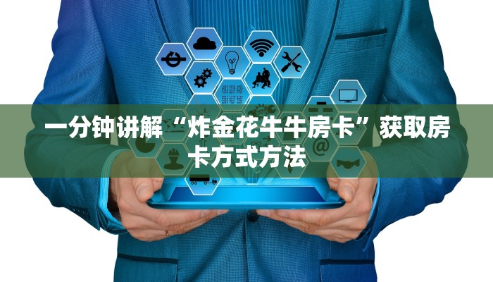 一分钟讲解“炸金花牛牛房卡”获取房卡方式方法