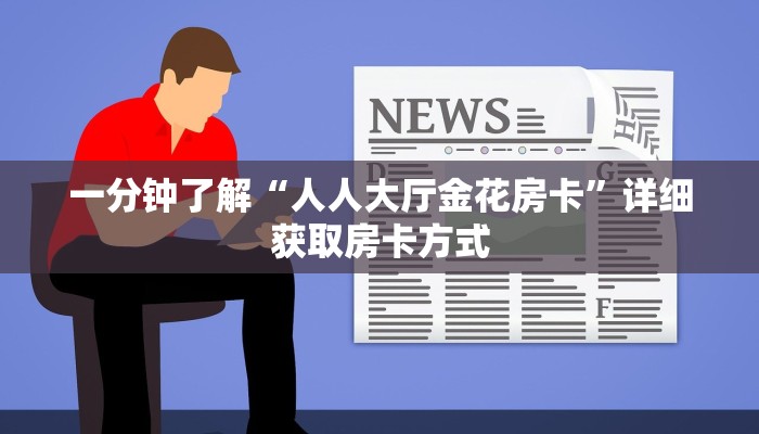 一分钟了解“人人大厅金花房卡”详细获取房卡方式 一分钟了解“人人大厅金花房卡”详细获取房卡方式