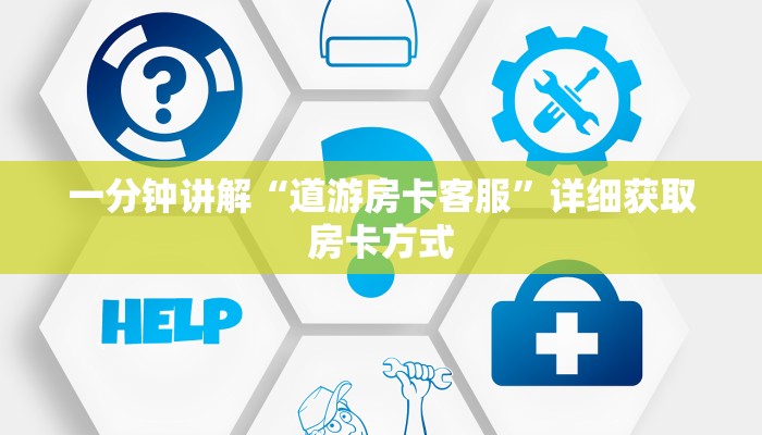 一分钟讲解“道游房卡客服”详细获取房卡方式