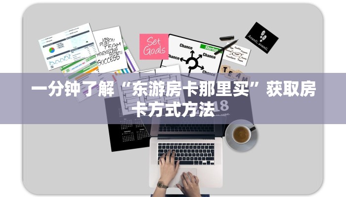 一分钟了解“东游房卡那里买”获取房卡方式方法