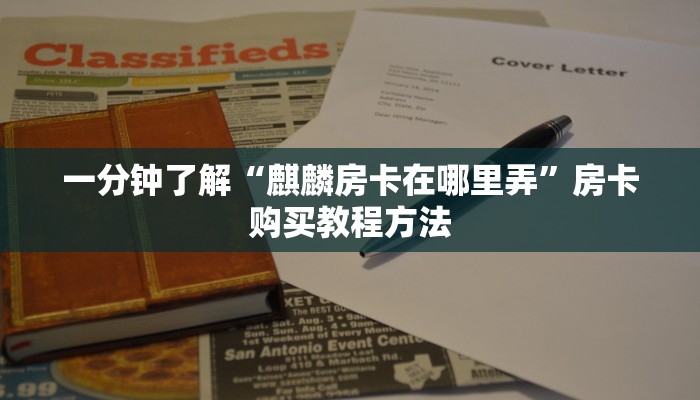 一分钟了解“麒麟房卡在哪里弄”房卡购买教程方法