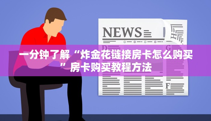 一分钟了解“炸金花链接房卡怎么购买”房卡购买教程方法