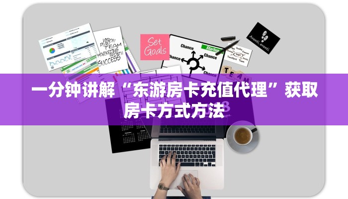 一分钟讲解“东游房卡充值代理”获取房卡方式方法