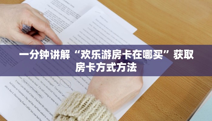 一分钟讲解“欢乐游房卡在哪买”获取房卡方式方法