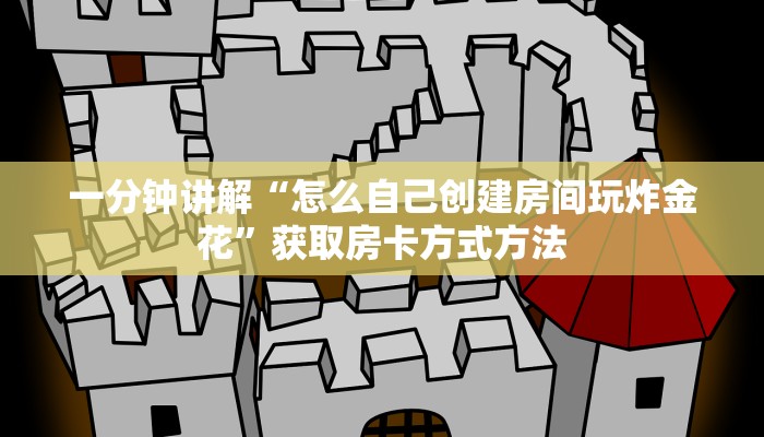 一分钟讲解“怎么自己创建房间玩炸金花”获取房卡方式方法