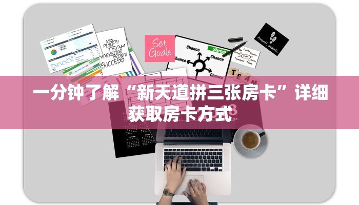 一分钟了解“新天道拼三张房卡”详细获取房卡方式