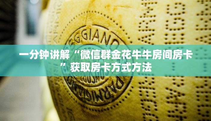 一分钟讲解“微信群金花牛牛房间房卡”获取房卡方式方法