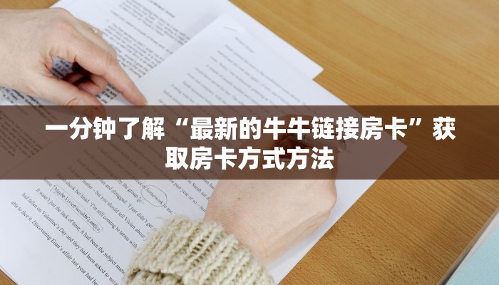 一分钟了解“最新的牛牛链接房卡”获取房卡方式方法 一分钟了解“最新的牛牛链接房卡”获取房卡方式方法