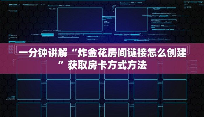 一分钟讲解“炸金花房间链接怎么创建”获取房卡方式方法