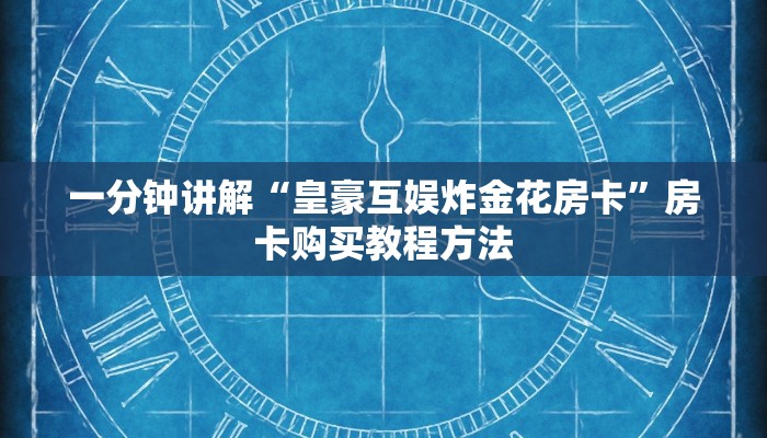 一分钟讲解“皇豪互娱炸金花房卡”房卡购买教程方法