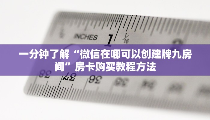 一分钟了解“微信在哪可以创建牌九房间”房卡购买教程方法