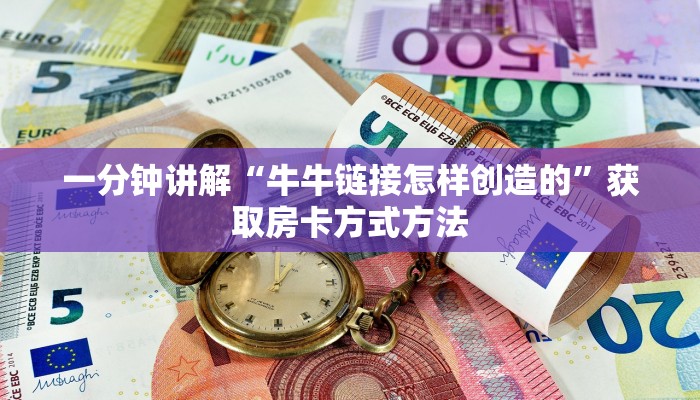 一分钟讲解“牛牛链接怎样创造的”获取房卡方式方法
