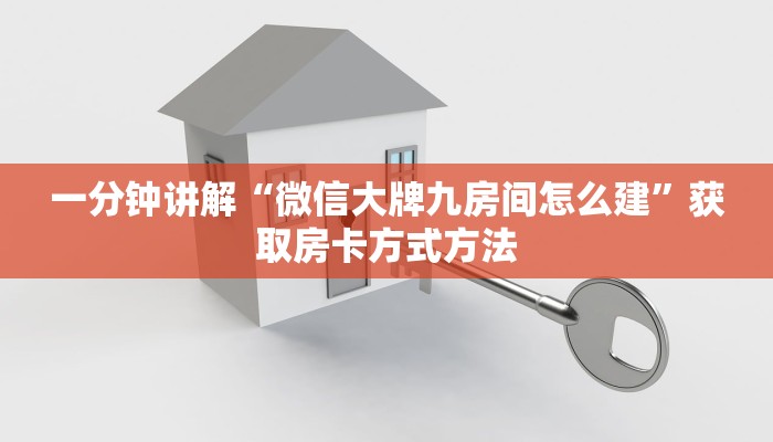 一分钟讲解“微信大牌九房间怎么建”获取房卡方式方法
