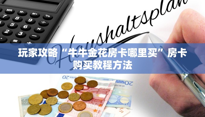 玩家攻略“牛牛金花房卡哪里买”房卡购买教程方法
