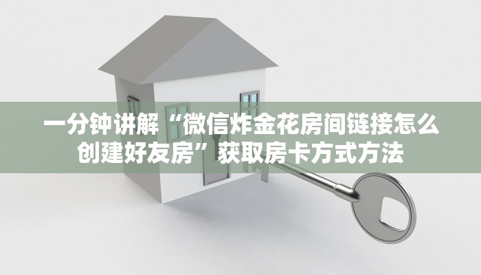 一分钟讲解“微信炸金花房间链接怎么创建好友房”获取房卡方式方法 一分钟讲解“微信炸金花房间链接怎么创建好友房”获取房卡方式方法