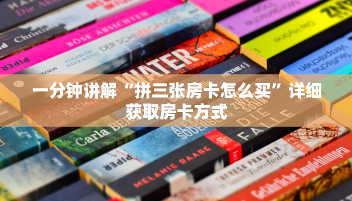 一分钟讲解“拼三张房卡怎么买”详细获取房卡方式
