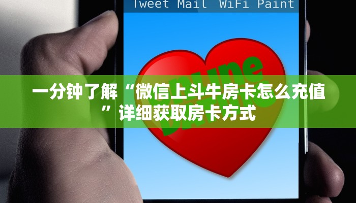 一分钟了解“微信上斗牛房卡怎么充值”详细获取房卡方式