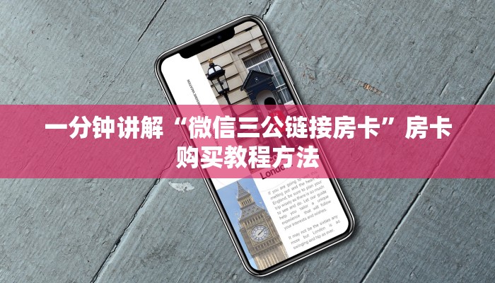 一分钟讲解“微信三公链接房卡”房卡购买教程方法
