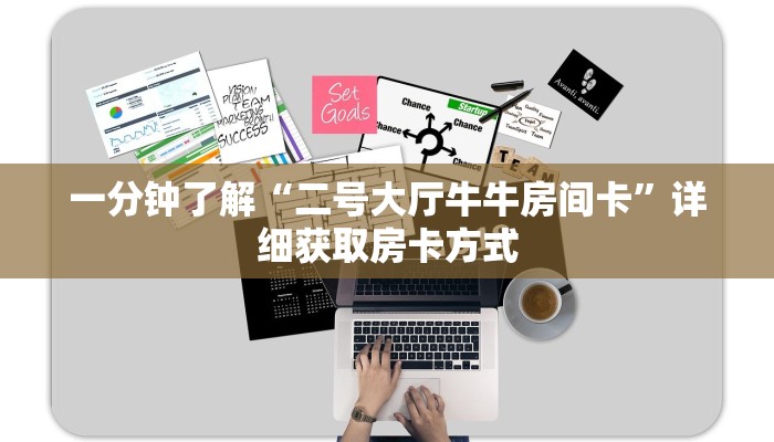 一分钟了解“二号大厅牛牛房间卡”详细获取房卡方式 一分钟了解“二号大厅牛牛房间卡”详细获取房卡方式