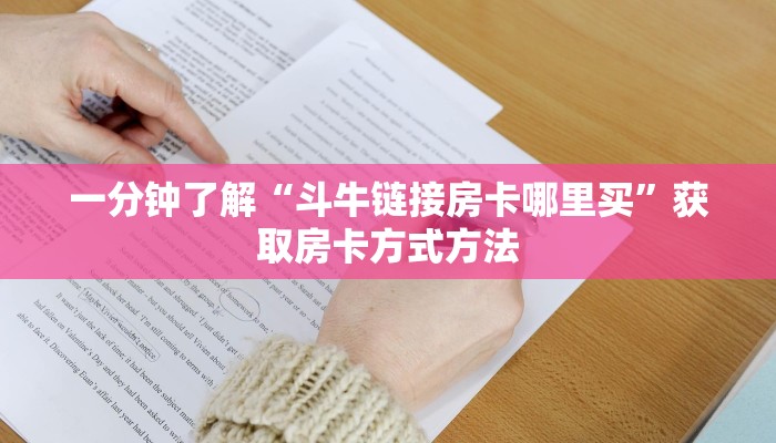 一分钟了解“斗牛链接房卡哪里买”获取房卡方式方法