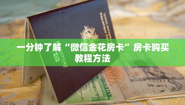 一分钟了解“微信金花房卡”房卡购买教程方法
