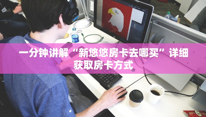 一分钟讲解“新悠悠房卡去哪买”详细获取房卡方式