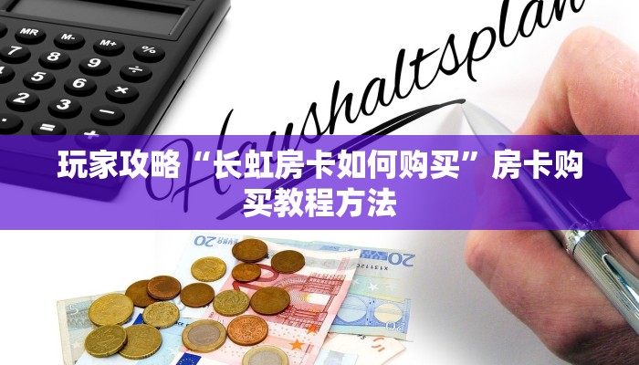 玩家攻略“长虹房卡如何购买”房卡购买教程方法