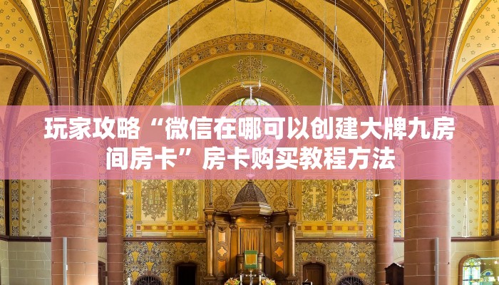 玩家攻略“微信在哪可以创建大牌九房间房卡”房卡购买教程方法