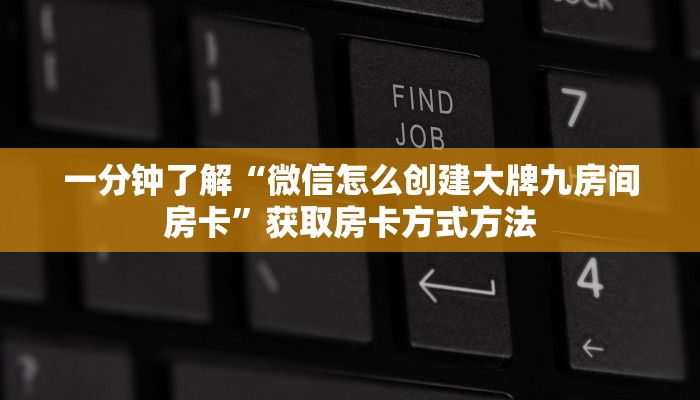 一分钟了解“微信怎么创建大牌九房间房卡”获取房卡方式方法