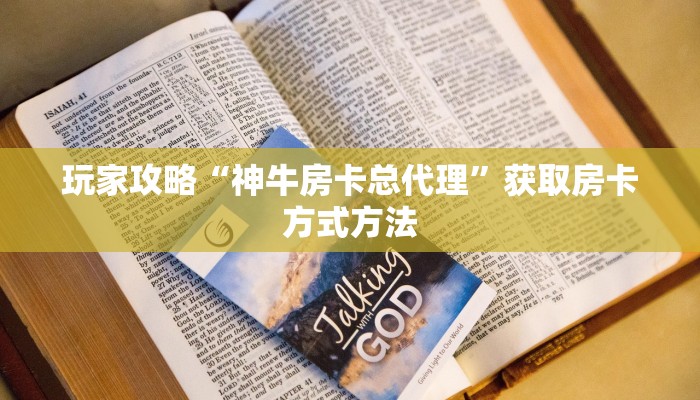 玩家攻略“神牛房卡总代理”获取房卡方式方法 玩家攻略“神牛房卡总代理”获取房卡方式方法