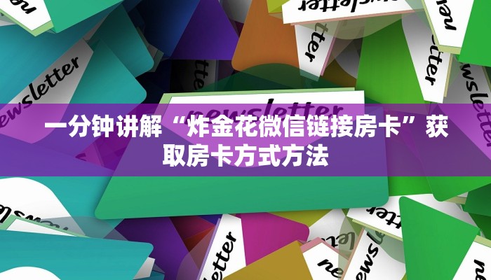 一分钟讲解“炸金花微信链接房卡”获取房卡方式方法 一分钟讲解“炸金花微信链接房卡”获取房卡方式方法