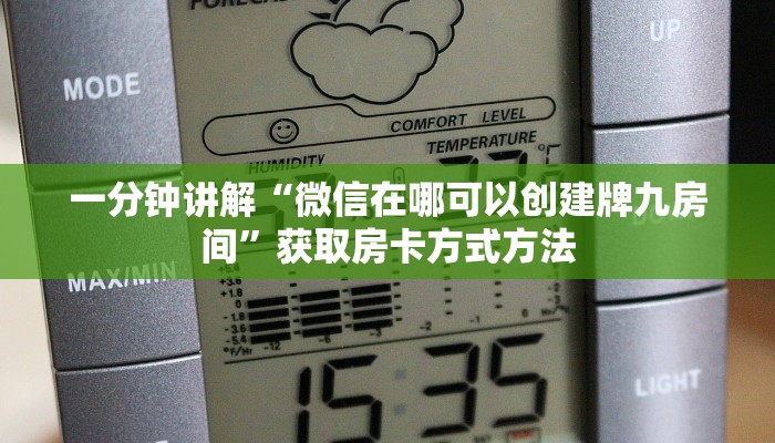 一分钟讲解“微信在哪可以创建牌九房间”获取房卡方式方法