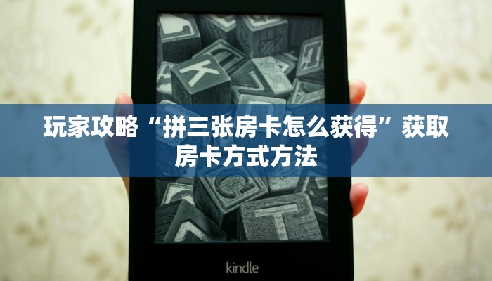 玩家攻略“拼三张房卡怎么获得”获取房卡方式方法