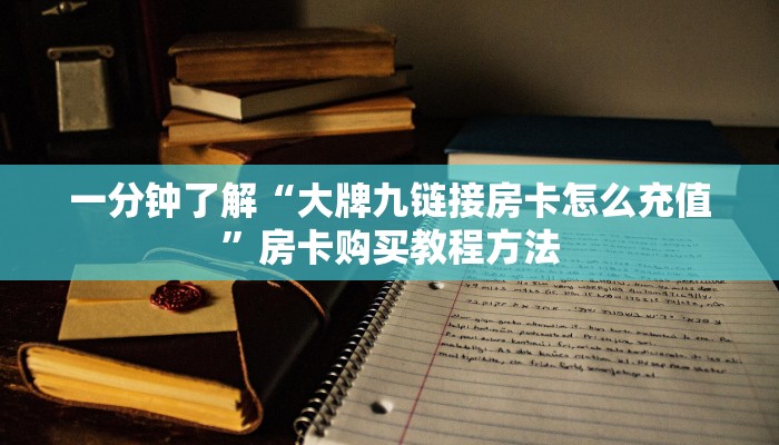 一分钟了解“大牌九链接房卡怎么充值”房卡购买教程方法